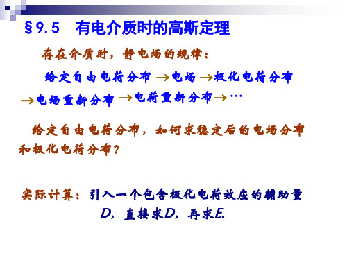 9.5  有电介质时的高斯定理