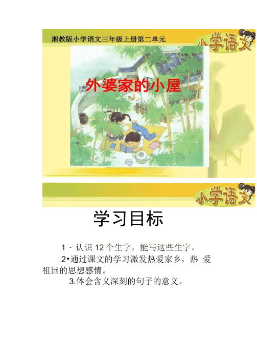 《外婆家的小屋》课件(湘教版三年级上册语文课件)_百(精)