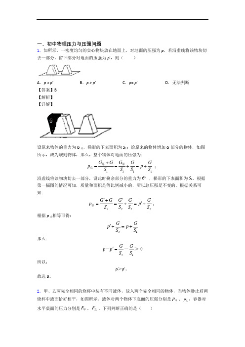 中考物理备考之压力与压强压轴突破训练∶培优 易错 难题篇及答案(1)