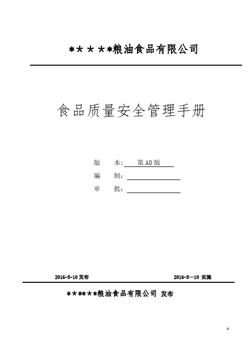 大米食品质量安全管理手册