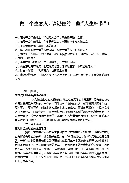 做一个生意人,该记住的一些“人生细节”!