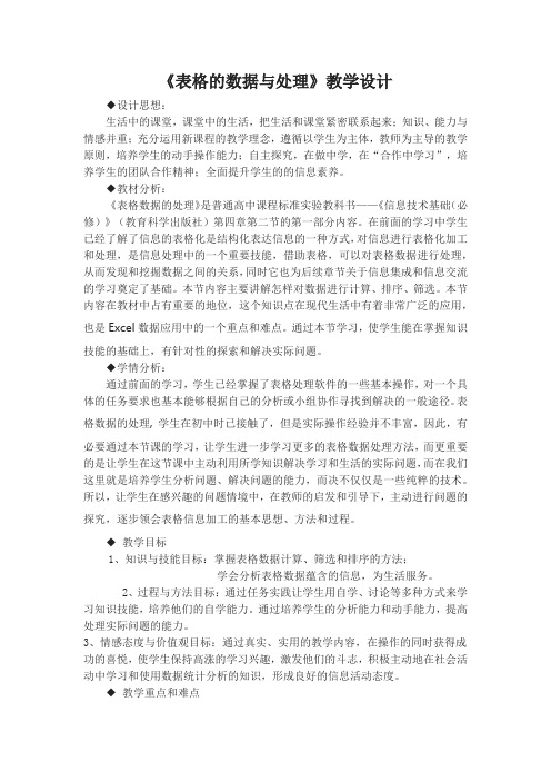 《表格的数据与处理》教学设计【公开课教案】