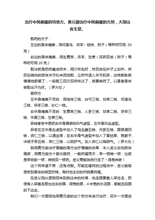 治疗中风偏瘫的特效方。黄元御治疗中风偏瘫的方剂，大别山养生堂。