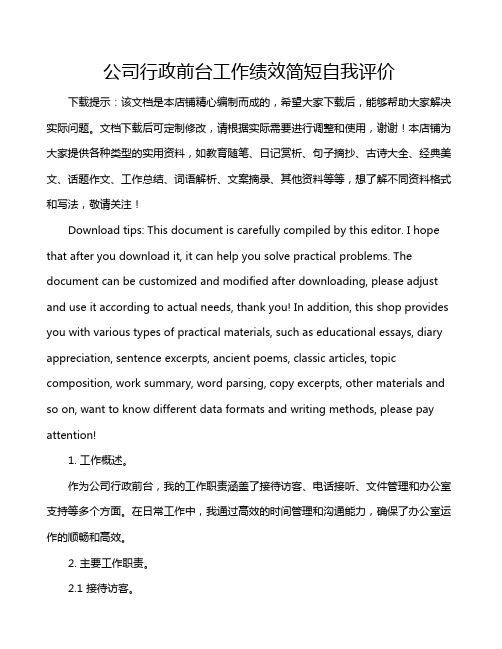 公司行政前台工作绩效简短自我评价