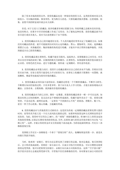 做个快乐的守财奴：中国人最该读的100个理财故事_投资收藏品应当注意什么