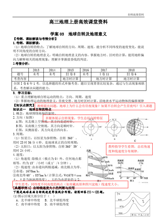 高三地理上册高效课堂资料03  地球的自转及地理意义附答案解析