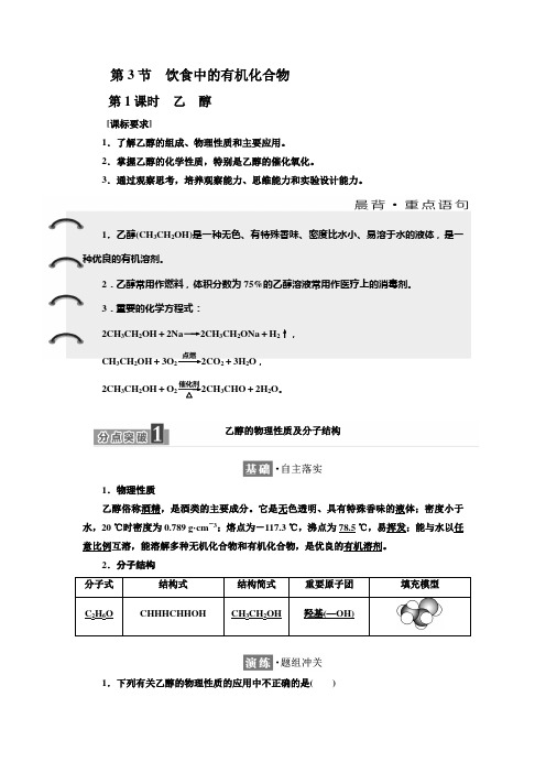 2018-2019学年化学同步鲁科版必修2学案:第3章 第3节 第1课时 乙 醇 Word版含解析