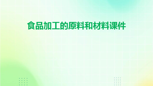 食品加工的原料和材料课件