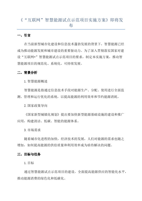 《“互联网”智慧能源试点示范项目实施方案》即将发布