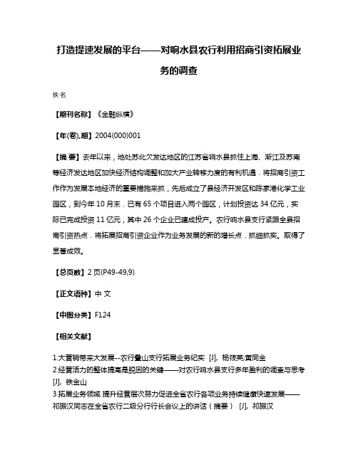 打造提速发展的平台——对响水县农行利用招商引资拓展业务的调查