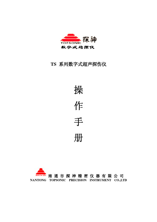 TS系列数字式超探仪操作手册