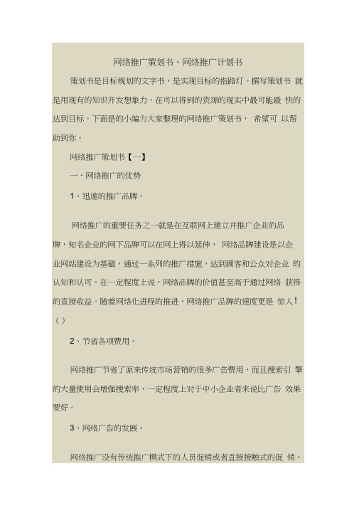 2018最新策划书方案范本模板-网络推广策划书、网络推广计划书