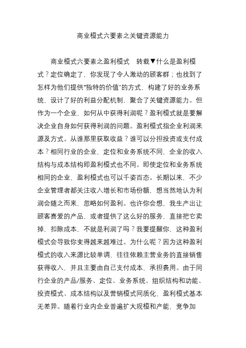 商业模式六要素之关键资源能力