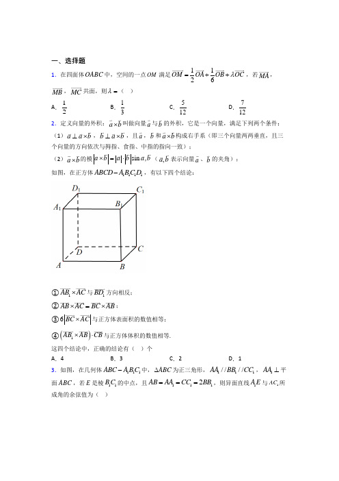 新北师大版高中数学高中数学选修2-1第二章《空间向量与立体几何》测试题(有答案解析)(3)