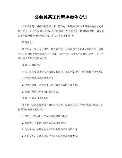 公共关系工作程序案例实训