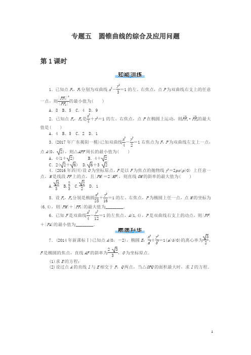 2019年《南方新课堂·高考总复习》数学(理科)作业及测试:课时作业 专题五圆锥曲线的综合及应用问题含解析