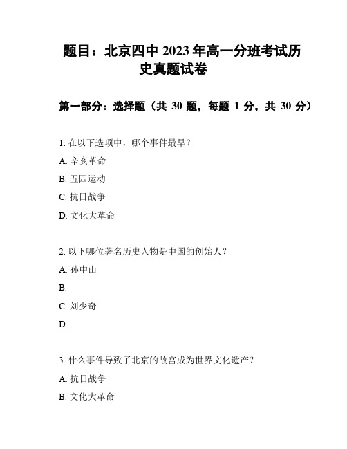 题目：北京四中2023年高一分班考试历史真题试卷