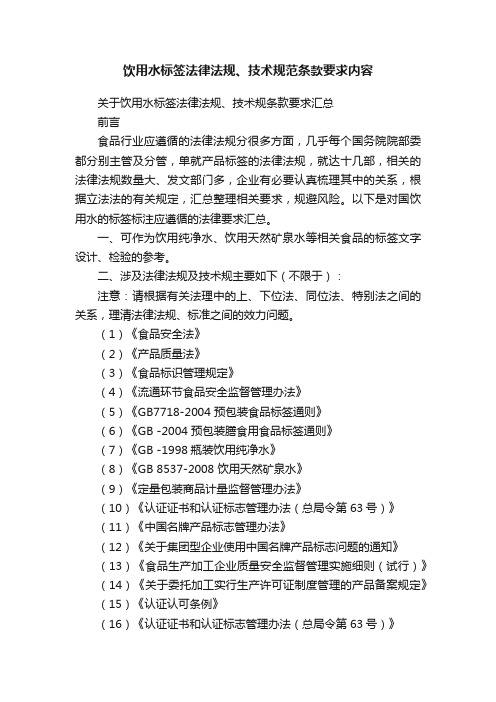 饮用水标签法律法规、技术规范条款要求内容