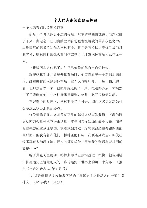 一个人的奔跑阅读题及答案