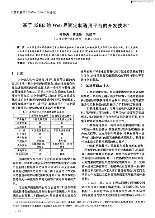 基于J2EE的Web界面定制通用平台的开发技术