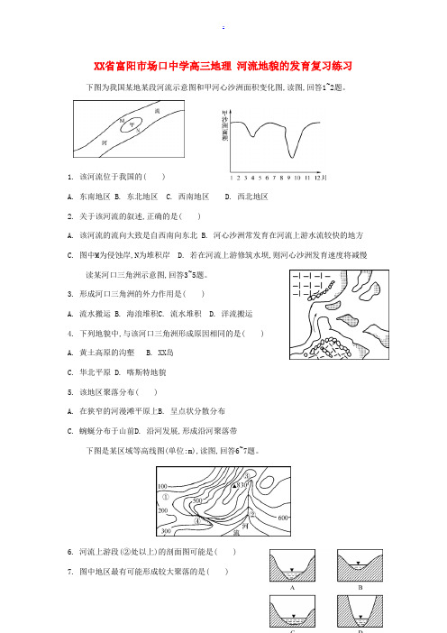 浙江省富阳市场口中学高三地理 河流地貌的发育复习练习