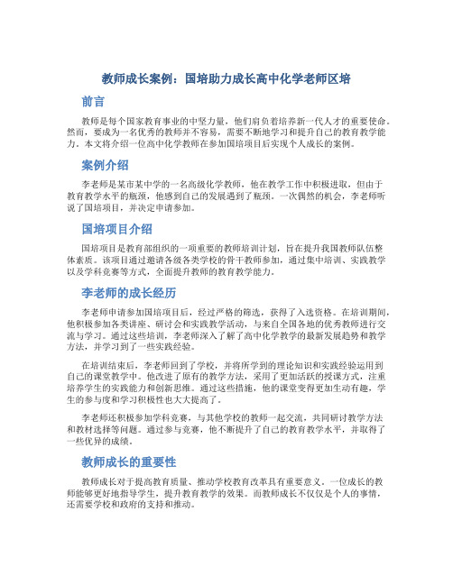 教师成长案例国培助力成长高中化学老师区培