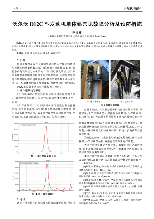 沃尔沃D12C型发动机单体泵常见故障分析及预防措施