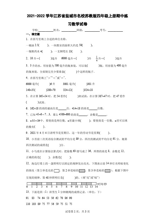 2021-2022学年江苏省盐城市名校苏教版四年级上册期中练习数学试卷(含答案解析)