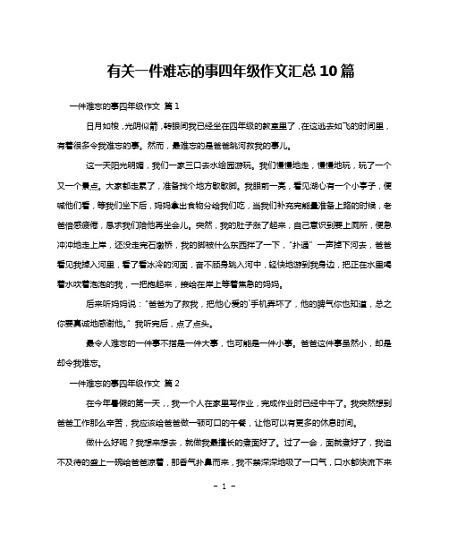 有关一件难忘的事四年级作文汇总10篇