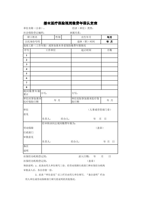 医疗视同缴费认定表