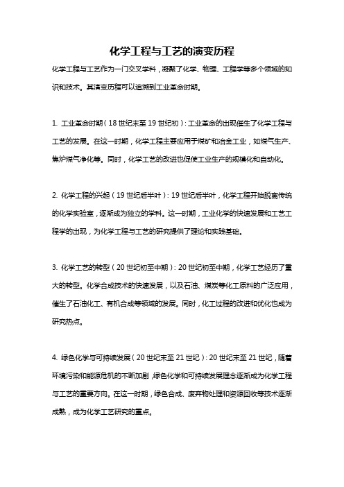 化学工程与工艺的演变历程