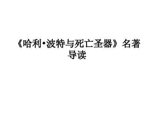 《哈利？波特与死亡圣器》名著导读