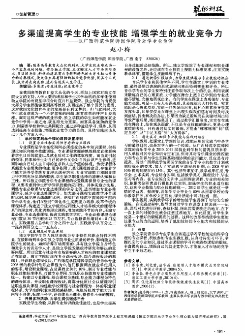 多渠道提高学生的专业技能 增强学生的就业竞争力——以广西师范学院师园学院音乐学专业为例