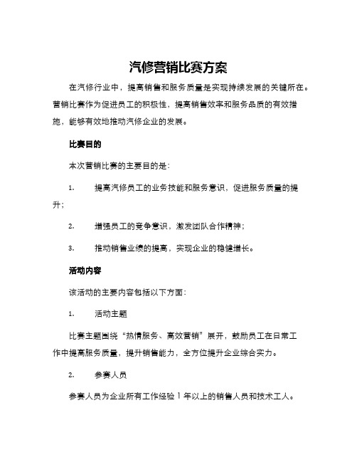 汽修营销比赛方案