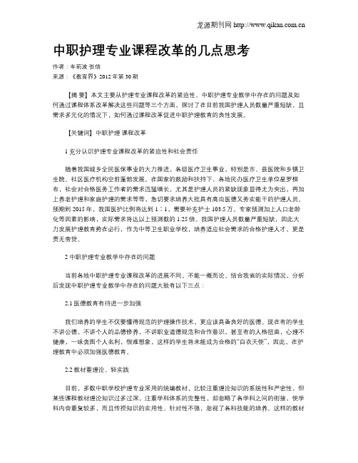 中职护理专业课程改革的几点思考