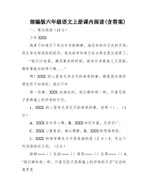 部编版六年级语文上册课内阅读(含答案)