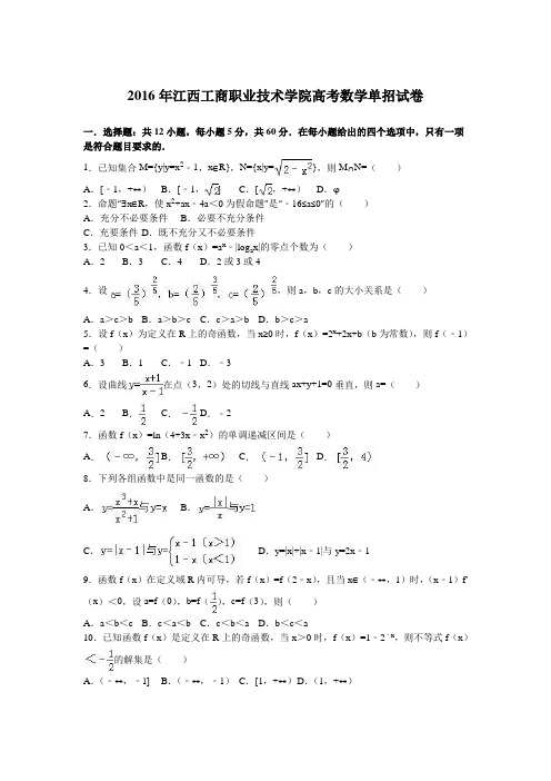 2016年江西工商职业技术学院高考数学单招试卷(解析版)