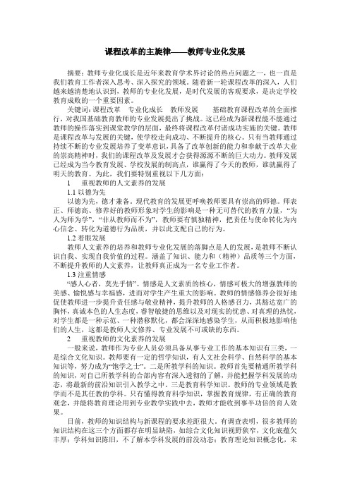 课程改革的主旋律——教师专业化发展