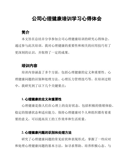 公司心理健康培训学习心得体会