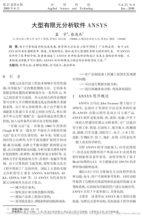 大型有限元分析软件ANSYS_蓝宇