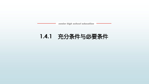 高数数学必修一《1.4.1充分条件与必要条件》教学课件