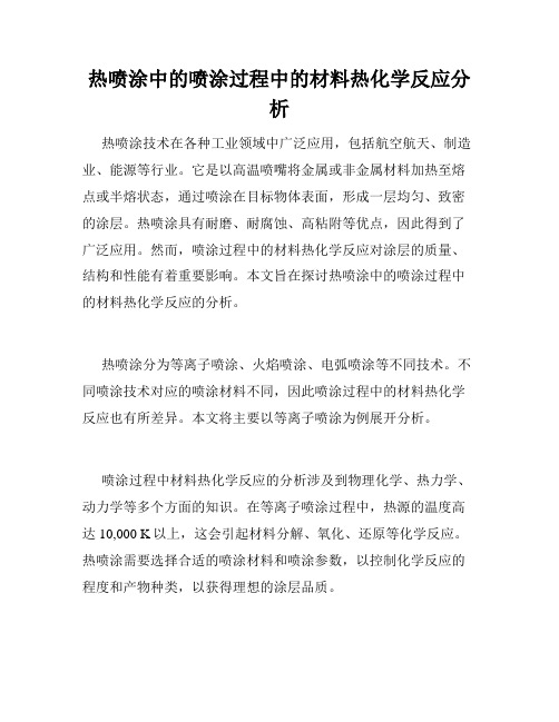 热喷涂中的喷涂过程中的材料热化学反应分析