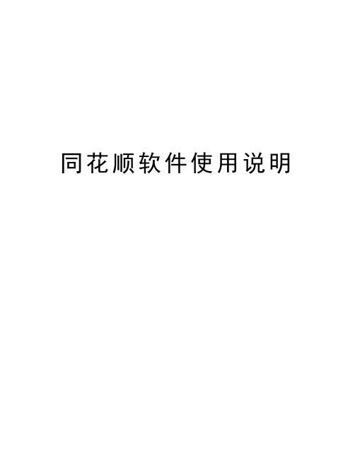 同花顺软件使用说明讲解学习