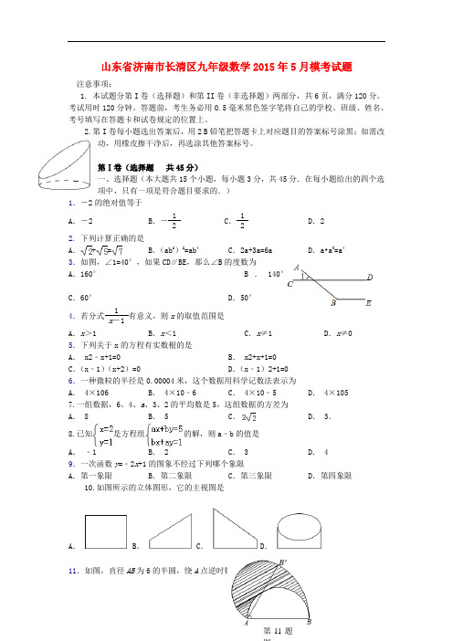 【中考模拟】山东省济南市长清区2015年九年级数学5月模考试题