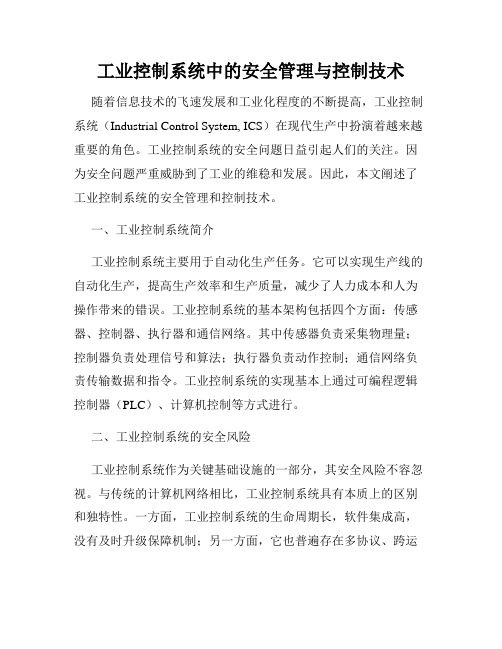 工业控制系统中的安全管理与控制技术