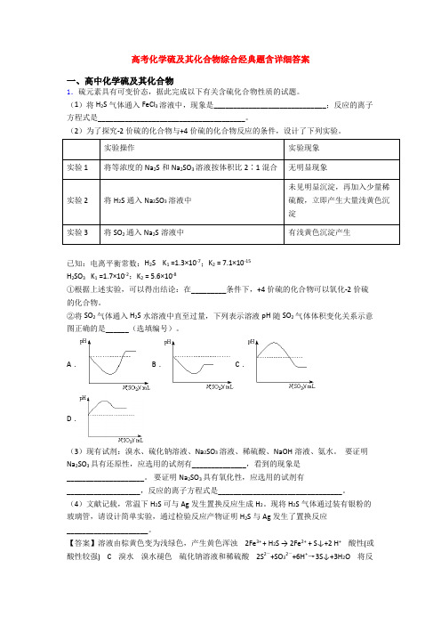 高考化学硫及其化合物综合经典题含详细答案