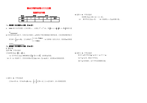 (衡水金卷)2016届高考数学二轮复习 三十八 选修作业专练1 文