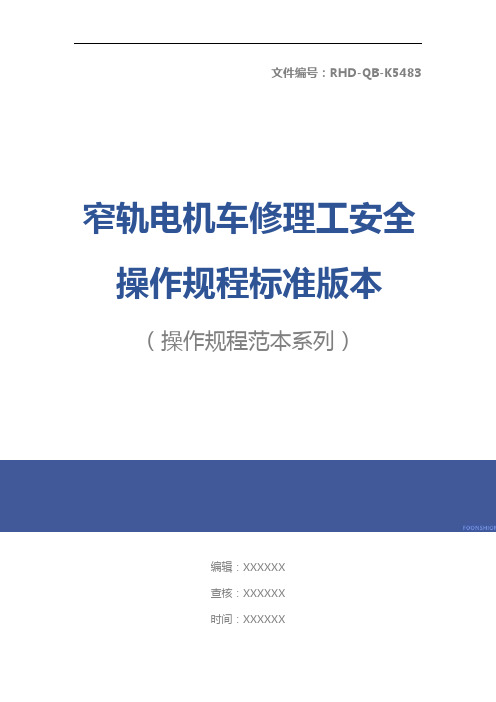 窄轨电机车修理工安全操作规程标准版本