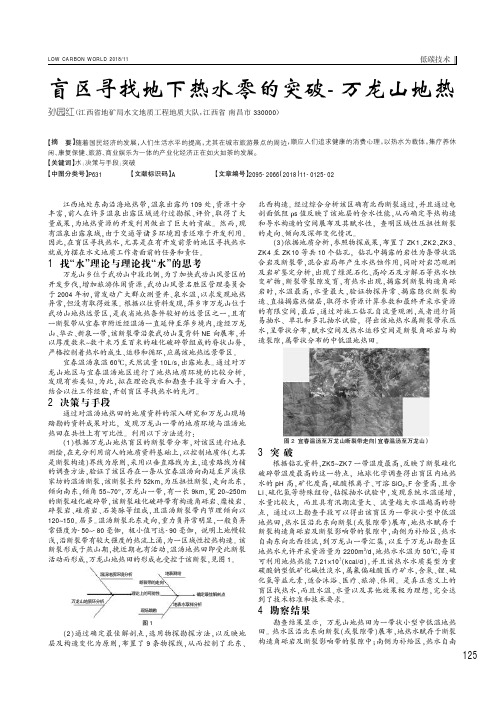 盲区寻找地下热水零的突破-万龙山地热