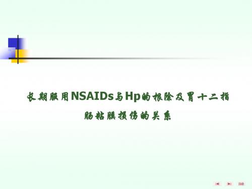 长期服用NSAIDs与Hp的根除及胃十二指肠粘膜损伤的关系